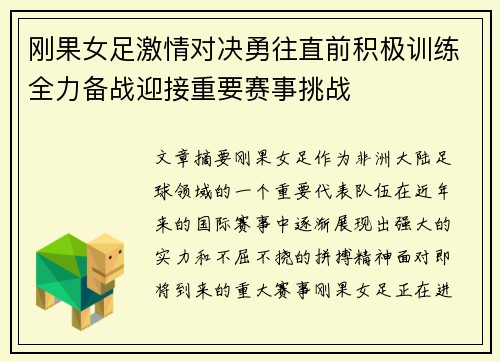 刚果女足激情对决勇往直前积极训练全力备战迎接重要赛事挑战