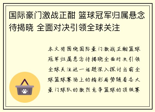 国际豪门激战正酣 篮球冠军归属悬念待揭晓 全面对决引领全球关注