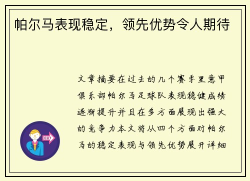 帕尔马表现稳定，领先优势令人期待