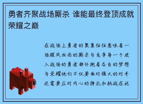 勇者齐聚战场厮杀 谁能最终登顶成就荣耀之巅