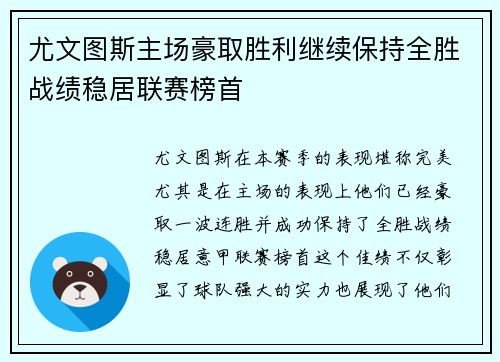 尤文图斯主场豪取胜利继续保持全胜战绩稳居联赛榜首