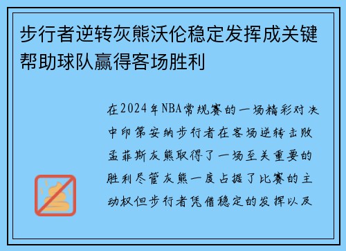 步行者逆转灰熊沃伦稳定发挥成关键帮助球队赢得客场胜利