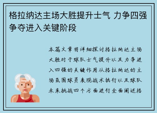 格拉纳达主场大胜提升士气 力争四强争夺进入关键阶段