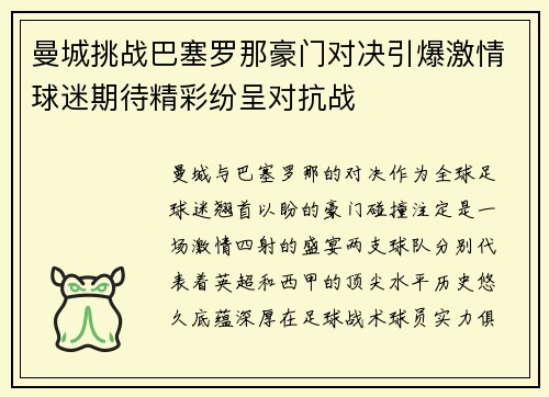 曼城挑战巴塞罗那豪门对决引爆激情球迷期待精彩纷呈对抗战