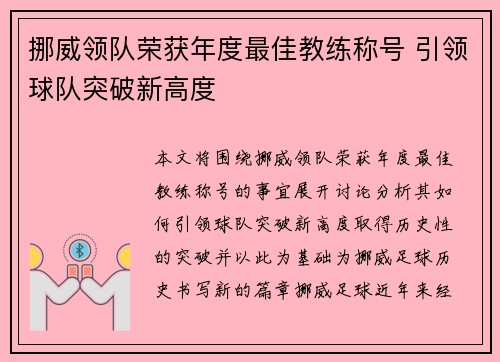 挪威领队荣获年度最佳教练称号 引领球队突破新高度