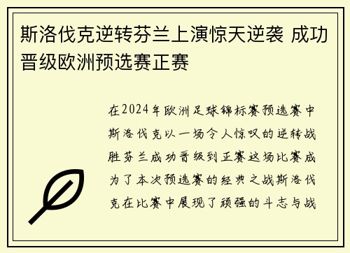 斯洛伐克逆转芬兰上演惊天逆袭 成功晋级欧洲预选赛正赛