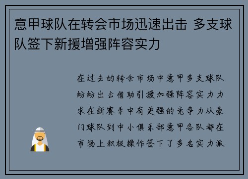 意甲球队在转会市场迅速出击 多支球队签下新援增强阵容实力