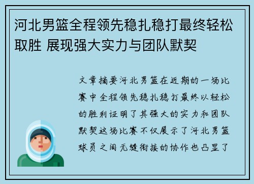 河北男篮全程领先稳扎稳打最终轻松取胜 展现强大实力与团队默契