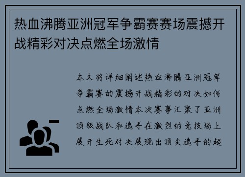 热血沸腾亚洲冠军争霸赛赛场震撼开战精彩对决点燃全场激情