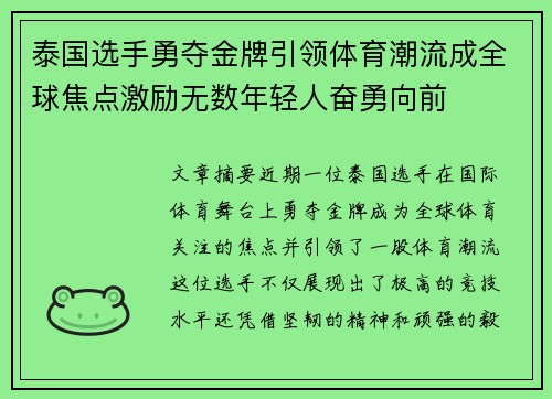 泰国选手勇夺金牌引领体育潮流成全球焦点激励无数年轻人奋勇向前