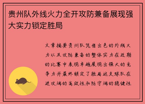 贵州队外线火力全开攻防兼备展现强大实力锁定胜局