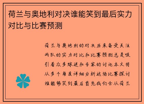 荷兰与奥地利对决谁能笑到最后实力对比与比赛预测