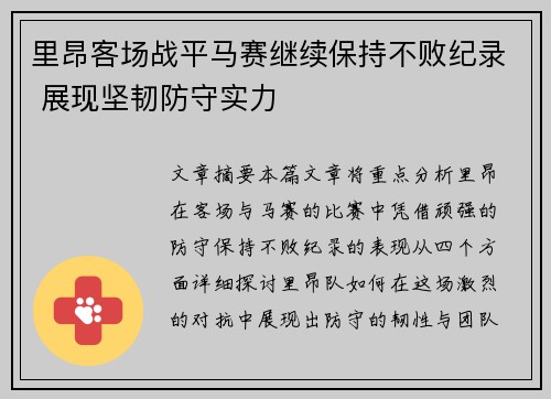 里昂客场战平马赛继续保持不败纪录 展现坚韧防守实力