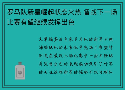 罗马队新星崛起状态火热 备战下一场比赛有望继续发挥出色