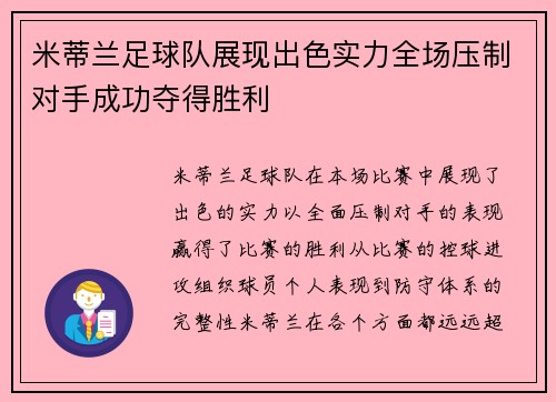 米蒂兰足球队展现出色实力全场压制对手成功夺得胜利