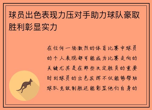 球员出色表现力压对手助力球队豪取胜利彰显实力