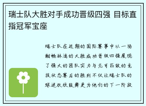 瑞士队大胜对手成功晋级四强 目标直指冠军宝座