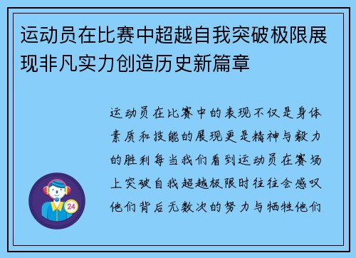 运动员在比赛中超越自我突破极限展现非凡实力创造历史新篇章