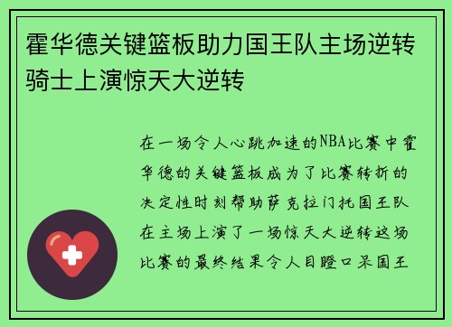 霍华德关键篮板助力国王队主场逆转骑士上演惊天大逆转