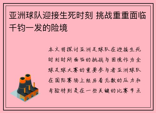 亚洲球队迎接生死时刻 挑战重重面临千钧一发的险境