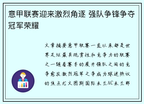 意甲联赛迎来激烈角逐 强队争锋争夺冠军荣耀