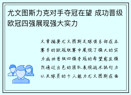 尤文图斯力克对手夺冠在望 成功晋级欧冠四强展现强大实力