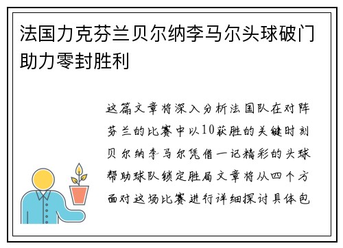 法国力克芬兰贝尔纳李马尔头球破门助力零封胜利