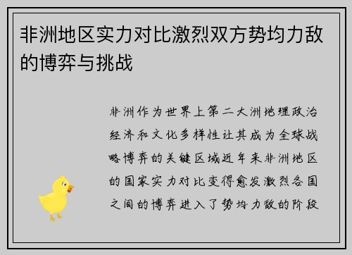 非洲地区实力对比激烈双方势均力敌的博弈与挑战