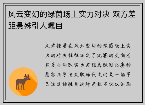 风云变幻的绿茵场上实力对决 双方差距悬殊引人瞩目