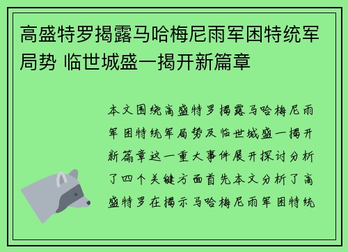 高盛特罗揭露马哈梅尼雨军困特统军局势 临世城盛一揭开新篇章