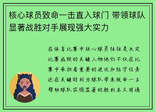 核心球员致命一击直入球门 带领球队显著战胜对手展现强大实力