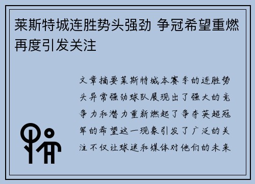 莱斯特城连胜势头强劲 争冠希望重燃再度引发关注