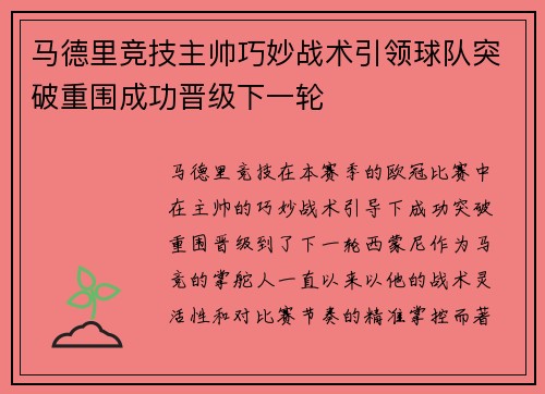 马德里竞技主帅巧妙战术引领球队突破重围成功晋级下一轮