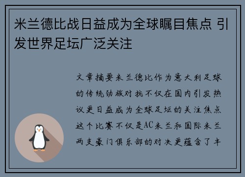 米兰德比战日益成为全球瞩目焦点 引发世界足坛广泛关注