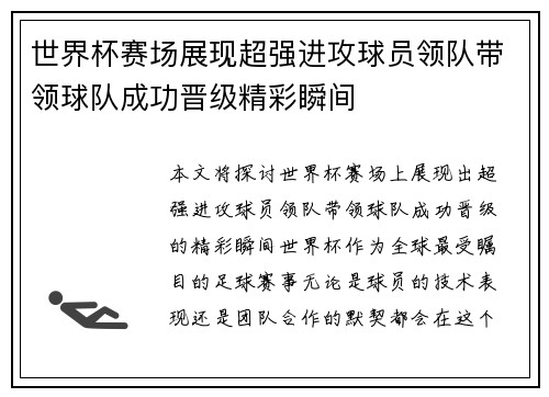 世界杯赛场展现超强进攻球员领队带领球队成功晋级精彩瞬间