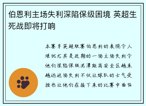 伯恩利主场失利深陷保级困境 英超生死战即将打响