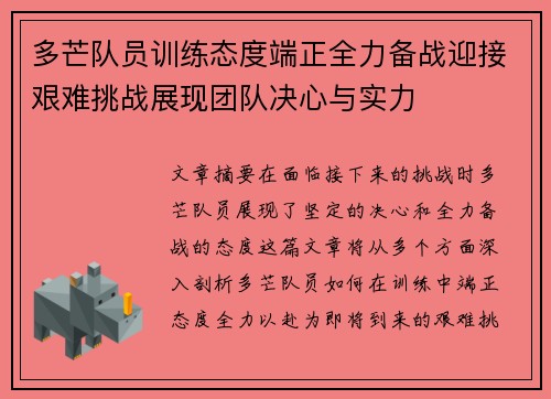 多芒队员训练态度端正全力备战迎接艰难挑战展现团队决心与实力