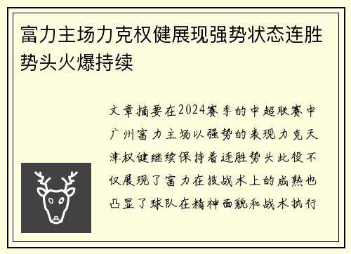 富力主场力克权健展现强势状态连胜势头火爆持续