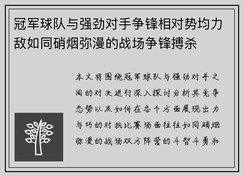 冠军球队与强劲对手争锋相对势均力敌如同硝烟弥漫的战场争锋搏杀