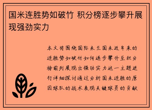 国米连胜势如破竹 积分榜逐步攀升展现强劲实力