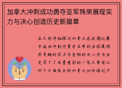 加拿大冲刺成功勇夺亚军殊荣展现实力与决心创造历史新篇章