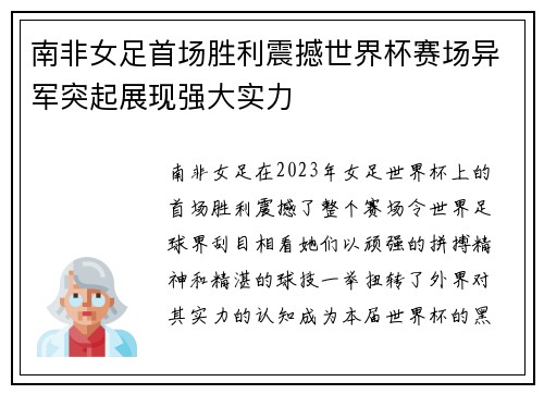 南非女足首场胜利震撼世界杯赛场异军突起展现强大实力