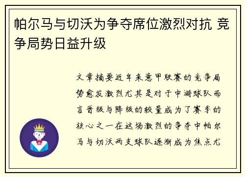 帕尔马与切沃为争夺席位激烈对抗 竞争局势日益升级