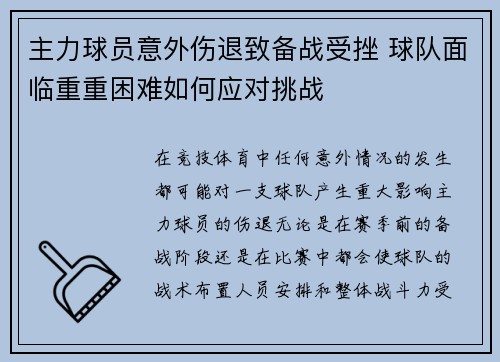 主力球员意外伤退致备战受挫 球队面临重重困难如何应对挑战