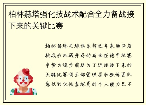 柏林赫塔强化技战术配合全力备战接下来的关键比赛