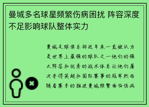 曼城多名球星频繁伤病困扰 阵容深度不足影响球队整体实力