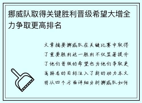 挪威队取得关键胜利晋级希望大增全力争取更高排名