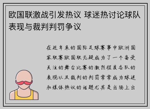 欧国联激战引发热议 球迷热讨论球队表现与裁判判罚争议