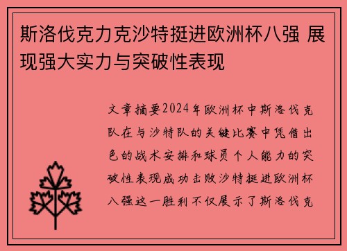 斯洛伐克力克沙特挺进欧洲杯八强 展现强大实力与突破性表现