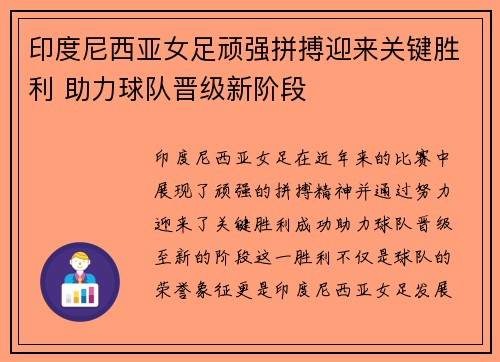 印度尼西亚女足顽强拼搏迎来关键胜利 助力球队晋级新阶段